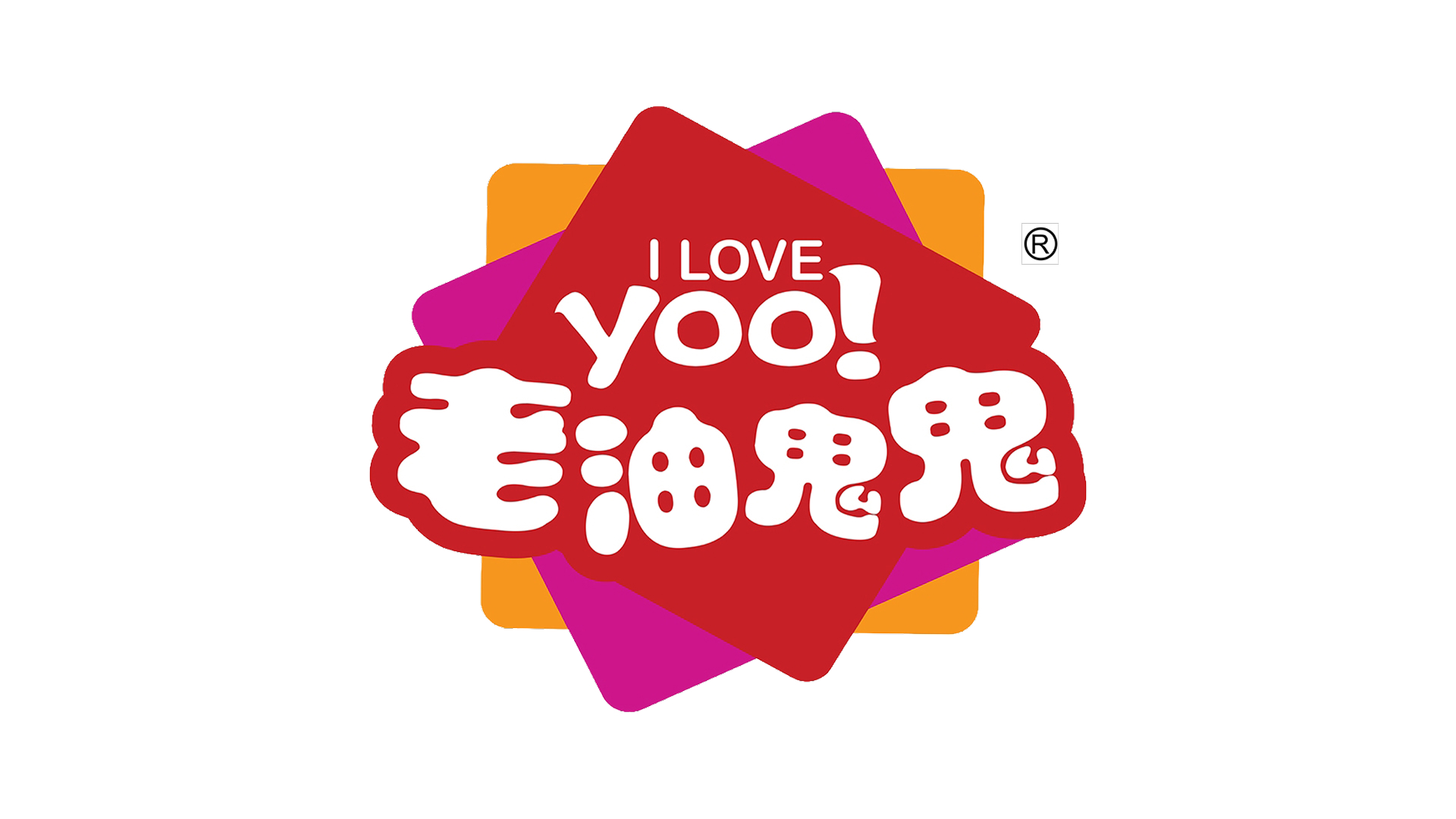 I Love Yoo! 老油鬼鬼